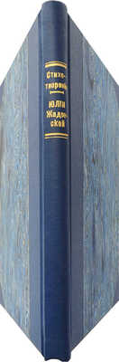 [Собрание В.Г. Лидина]. Жадовская Ю. Стихотворения. СПб., 1858.